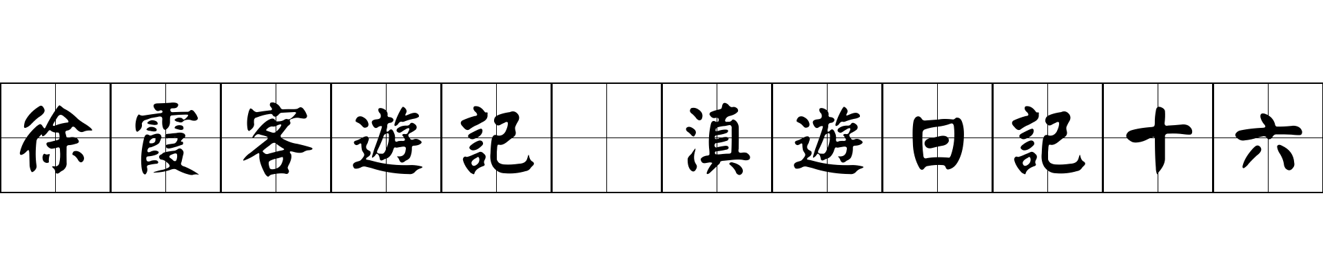 徐霞客遊記 滇遊日記十六